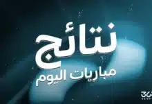 نتائج مباريات اليوم