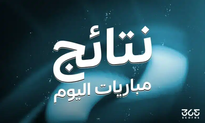 نتائج مباريات اليوم