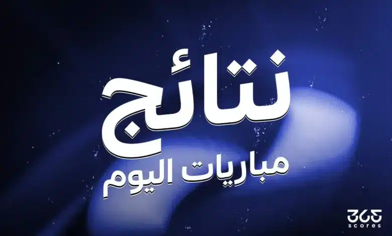 نتائج مباريات اليوم