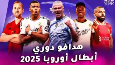 جدول ترتيب هدافي دوري أبطال أوروبا 2024/2025