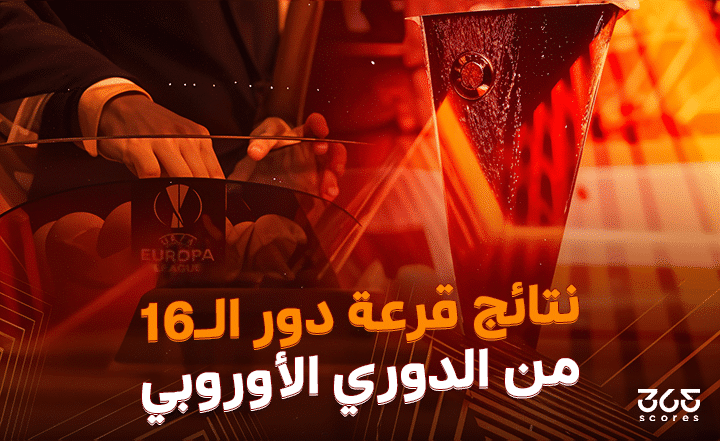 نتائج قرعة دور الـ16 من الدوري الأوروبي 2025