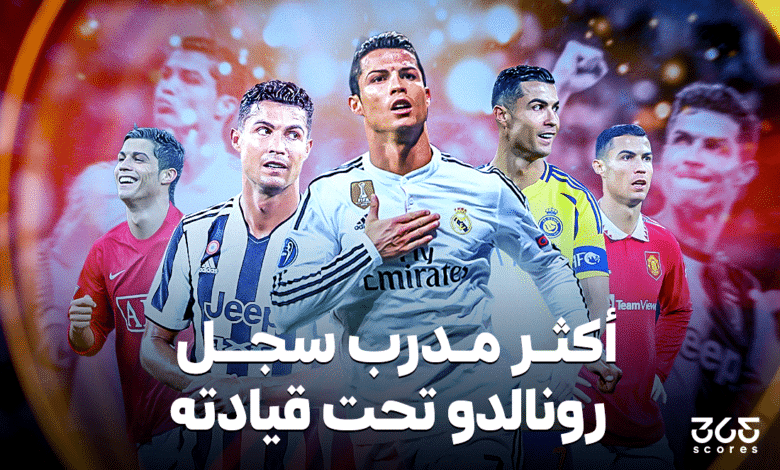 أكثر مدرب سجل رونالدو تحت قيادته