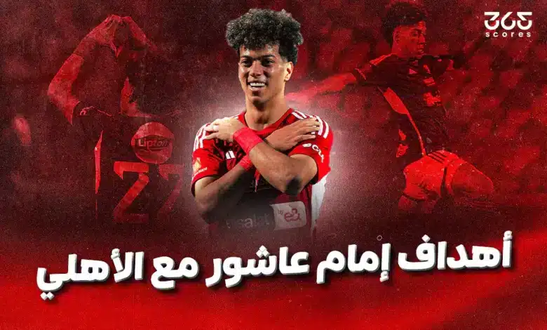 كم عدد أهداف إمام عاشور مع الأهلي؟