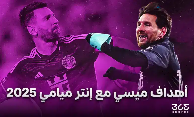 جميع أهداف ومساهمات ليونيل ميسي مع إنتر ميامي 2025