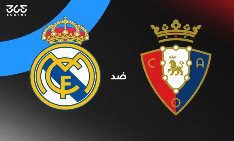 ريال مدريد ضد أوساسونا: الموعد والقنوات الناقلة وتشكيل الفريقين