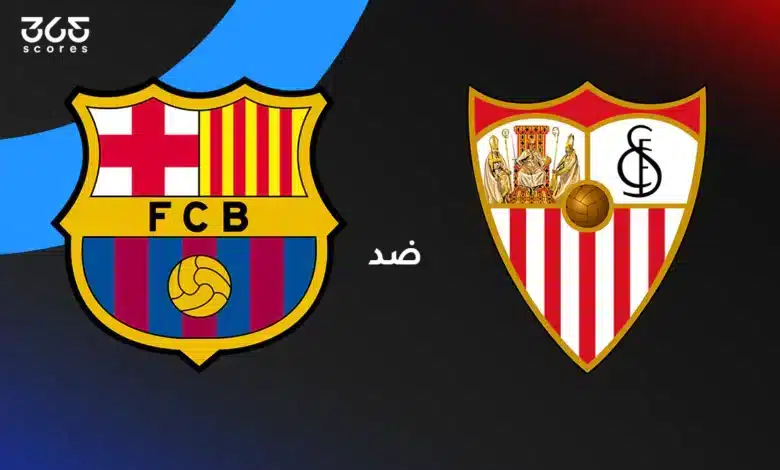 إشبيلية ضد برشلونة: الموعد والقنوات الناقلة وتشكيل الفريقين