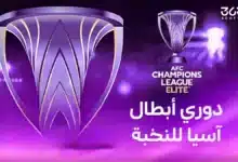 جميع الفرق المشاركة في دوري أبطال آسيا للنخبة 2025/2026