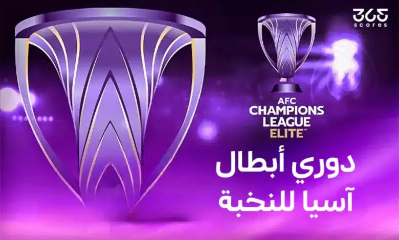جميع الفرق المشاركة في دوري أبطال آسيا للنخبة 2025/2026
