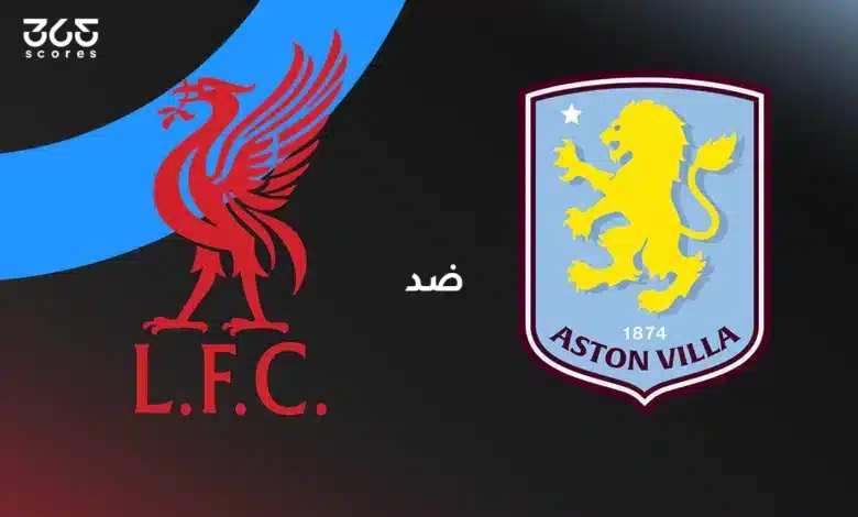 أستون فيلا ضد ليفربول: الموعد والقنوات الناقلة وتشكيل الفريقين
