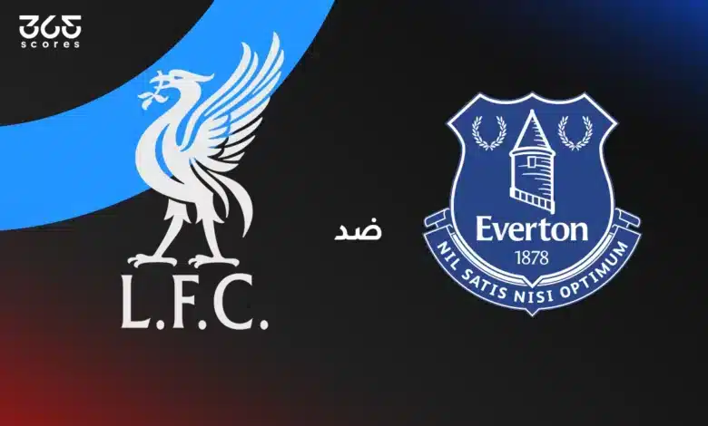إيفرتون ضد ليفربول: الموعد والقنوات الناقلة وتشكيل الفريقين