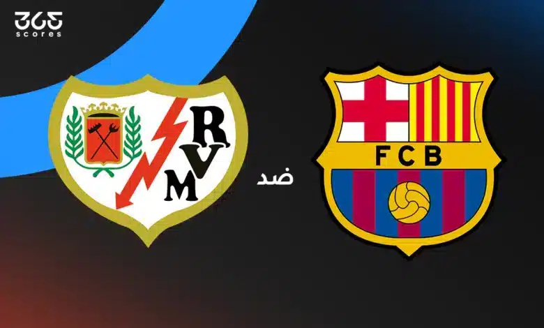 برشلونة ضد رايو فاييكانو: الموعد والقنوات الناقلة وتشكيل الفريقين