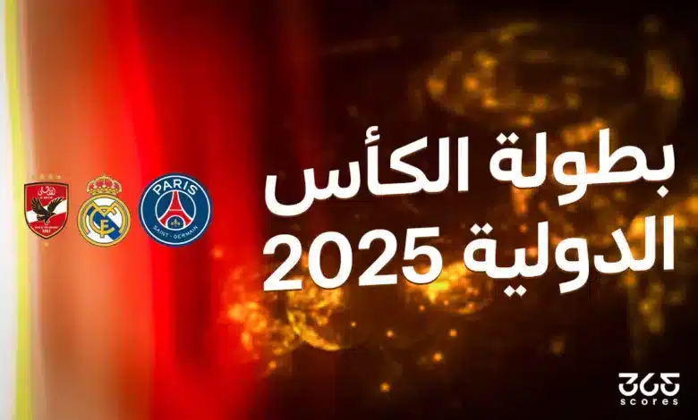 مواعيد ونتائج مباريات بطولة الكأس الدولية