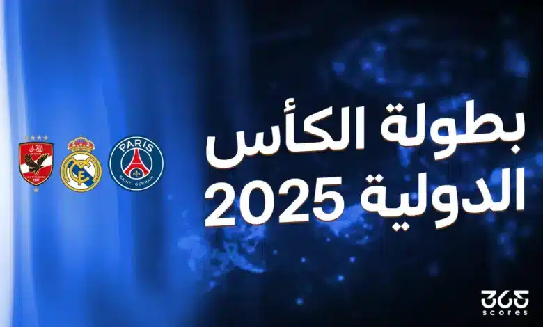 كل ما تريد معرفته عن بطولة الكأس الدولية بمشاركة الأهلي وريال مدريد