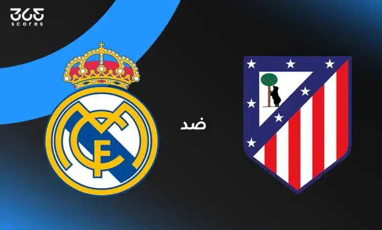 ريال مدريد ضد أتلتيكو مدريد: الموعد والقنوات الناقلة وتشكيل الفريقين