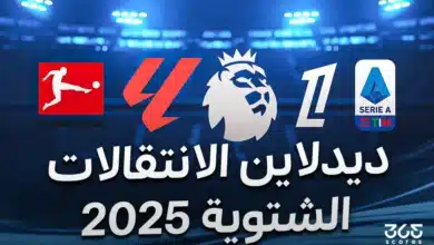 كل صفقات الدوريات العالمية بالانتقالات الشتوية في اليوم الأخير 2025