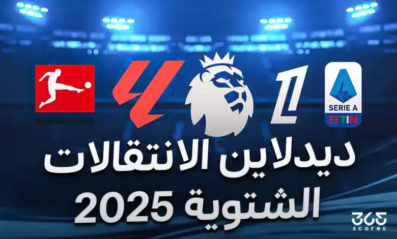 كل صفقات الدوريات العالمية بالانتقالات الشتوية في اليوم الأخير 2025