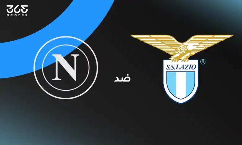 لاتسيو ضد نابولي: الموعد والقنوات الناقلة وتشكيل الفريقين