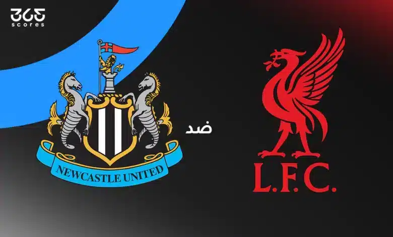 ليفربول ضد نيوكاسل يونايتد: الموعد والقنوات الناقلة وتشكيل الفريقين