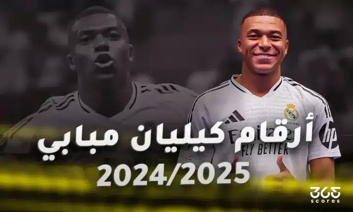 أهداف كيليان مبابي مع ريال مدريد موسم 2025/2024