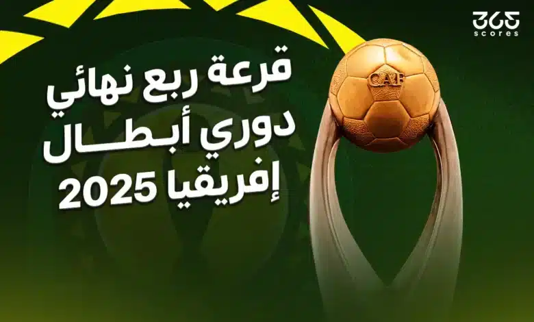 نتائج قرعة ربع نهائي دوري أبطال أفريقيا 2025