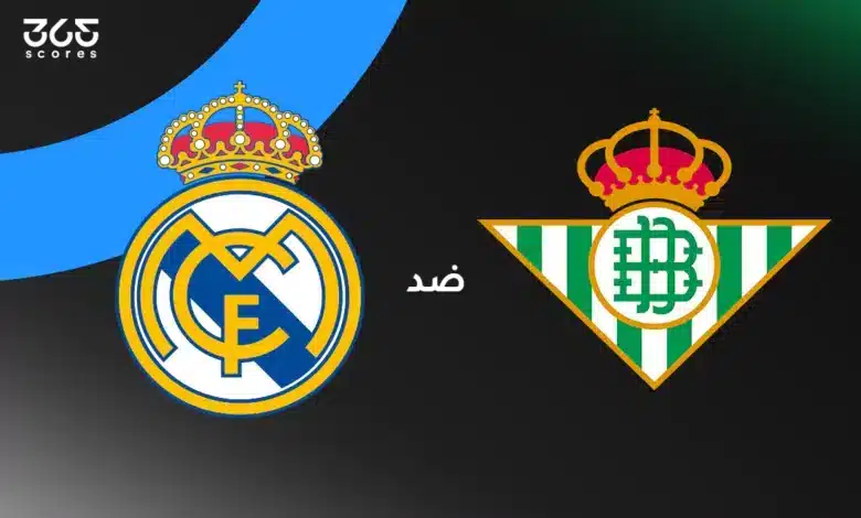 ريال مدريد ضد ريال بيتيس: الموعد والقنوات الناقلة وتشكيل الفريقين