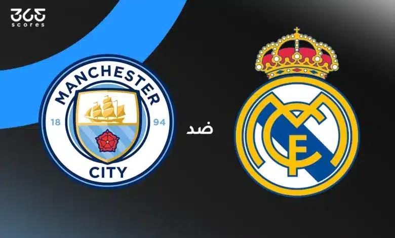 ريال مدريد ضد مانشستر سيتي: الموعد والقنوات الناقلة وتشكيل الفريقين