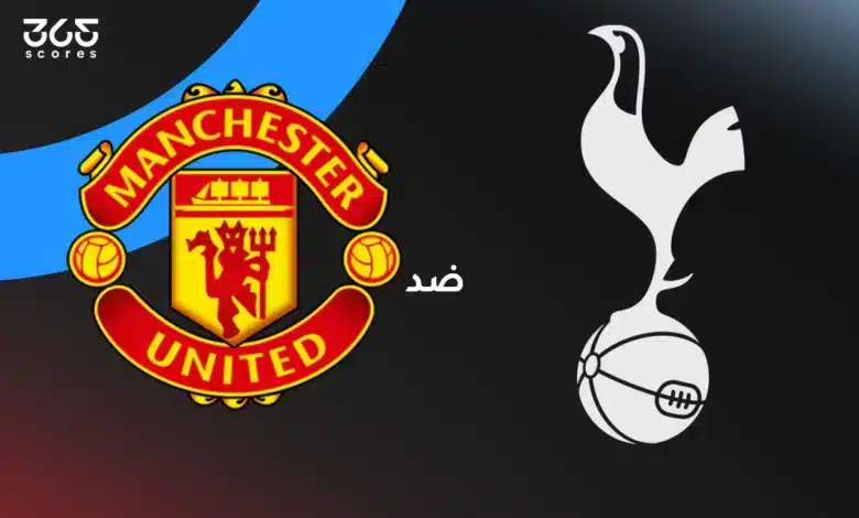 توتنهام ضد مانشستر يونايتد: الموعد والقنوات الناقلة وتشكيل الفريقين