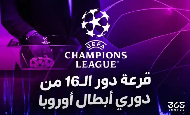 نتائج قرعة دور الـ16 من دوري أبطال أوروبا 2025