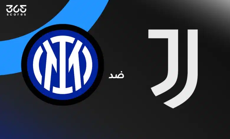يوفنتوس ضد إنتر ميلان: الموعد والقنوات الناقلة وتشكيل الفريقين