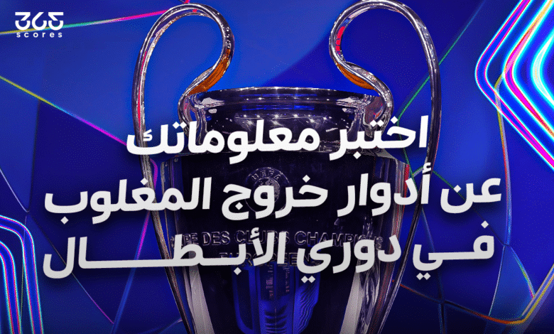 دوري أبطال أوروبا