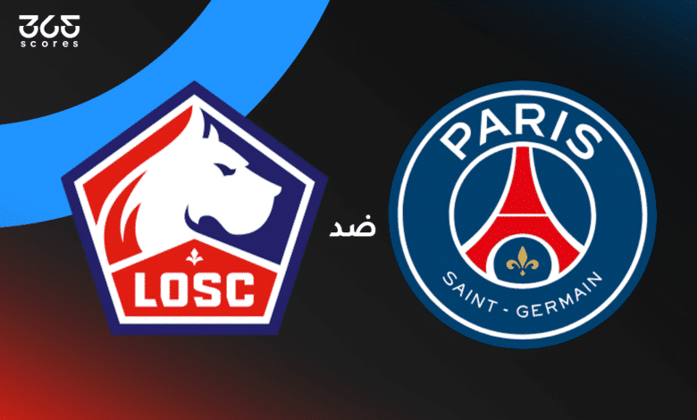باريس سان جيرمان ضد ليل