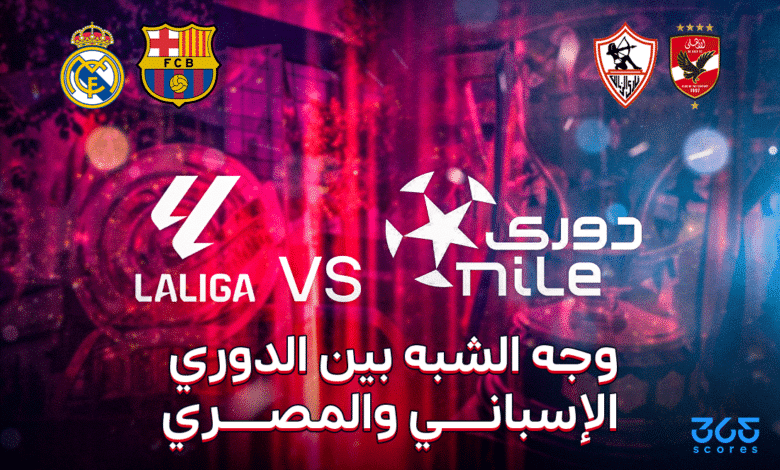 وجه الشبه بين الدوري الإسباني والمصري