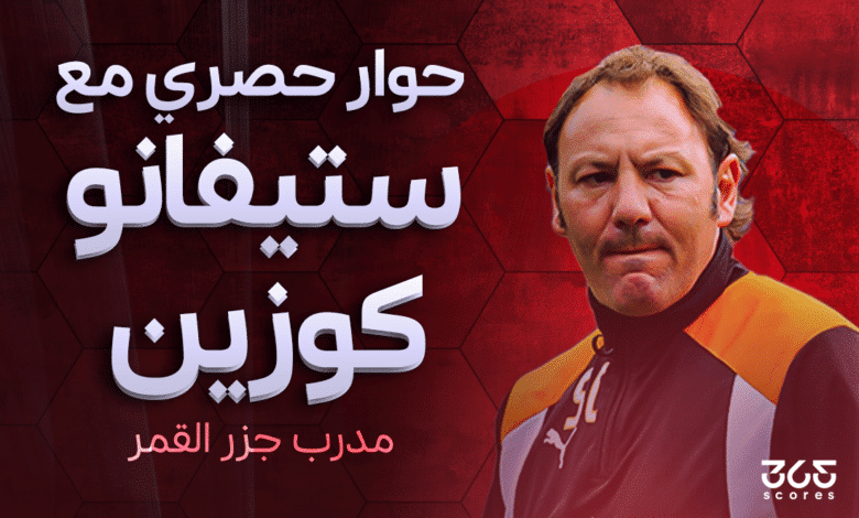 ستيفانو كوزين - مدرب جزر القمر