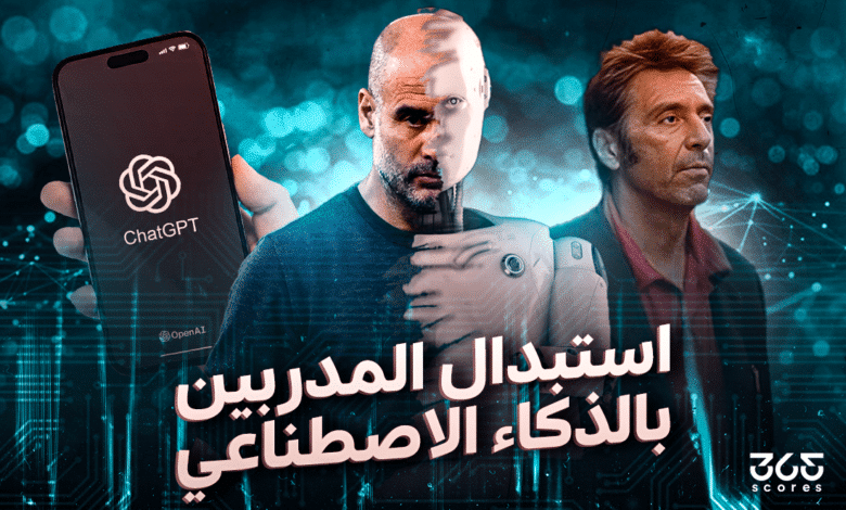 بيب جوارديولا - أل باتشينو - استبدال المدربين بالذكاء الاصططناعي