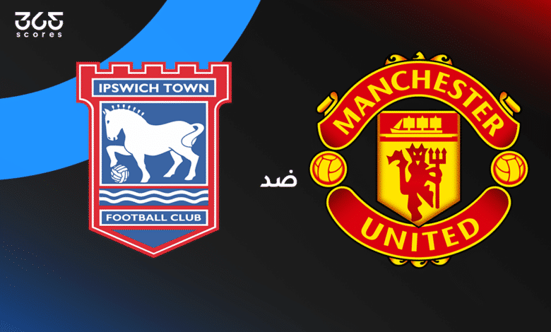 مانشستر يونايتد ضد إبسويتش تاون