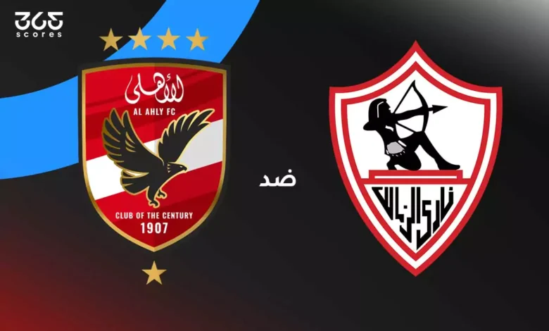 الزمالك ضد الأهلي: الموعد والقنوات الناقلة وتشكيل الفريقين