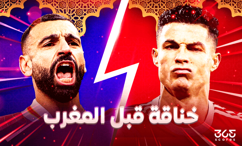 كريستيانو رونالدو - محمد صلاح - خناقة قبل المغرب