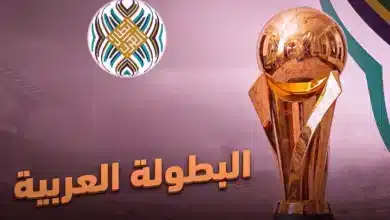 البطولة العربية للأندية 2025.. النظام والموعد والفرق المشاركة