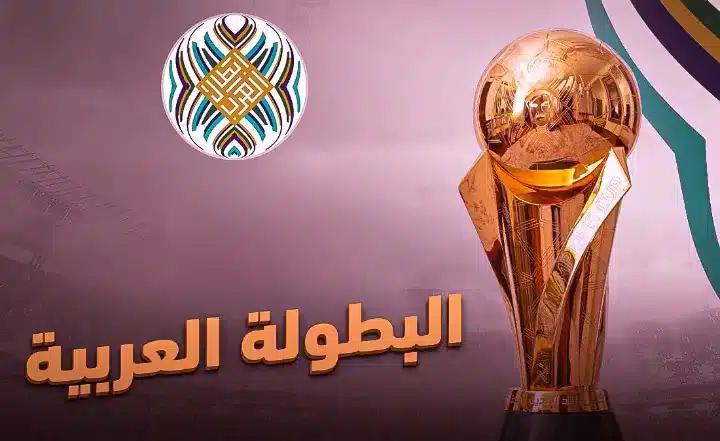 البطولة العربية للأندية 2025.. النظام والموعد والفرق المشاركة
