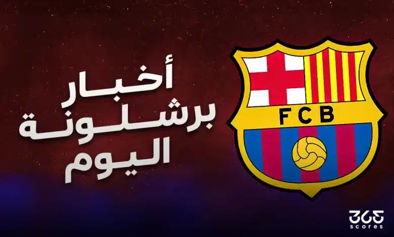 أخبار برشلونة اليوم الأربعاء 7 مايو 2025