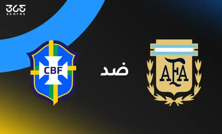 الأرجنتين ضد البرازيل: الموعد والقنوات الناقلة وتشكيل المنتخبين