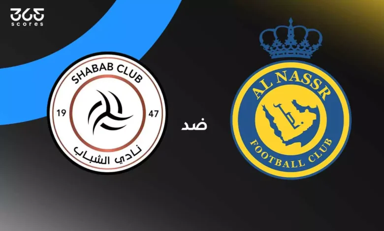 النصر ضد الشباب: الموعد والقنوات الناقلة والتشكيل