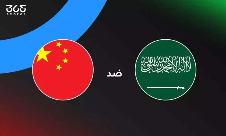 السعودية ضد الصين: الموعد والقنوات الناقلة وتشكيل المنتخبين