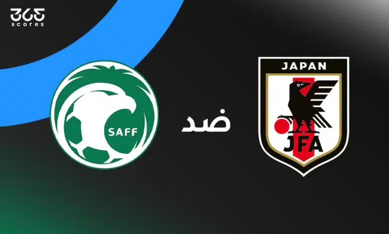 السعودية ضد اليابان: الموعد والقنوات الناقلة والتشكيل