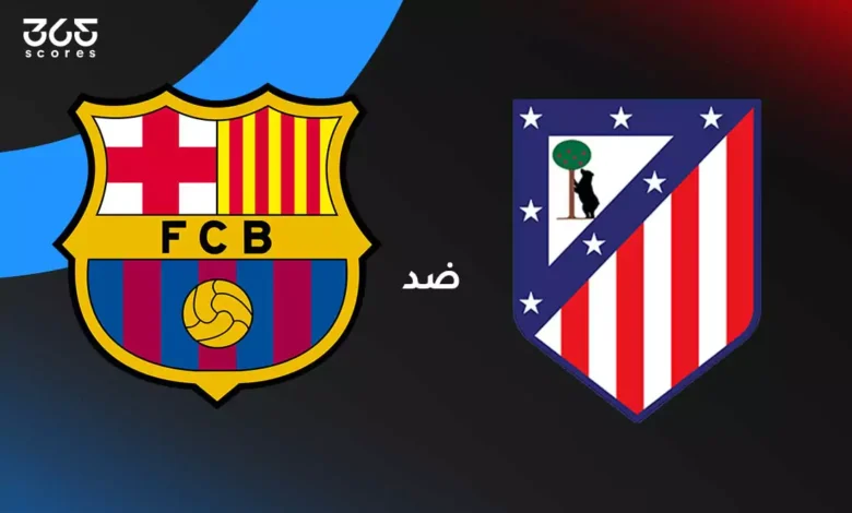 أتلتيكو مدريد ضد برشلونة: الموعد والقنوات الناقلة والتشكيل