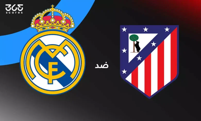 أتلتيكو مدريد ضد ريال مدريد: الموعد والقنوات الناقلة وتشكيل الفريقين