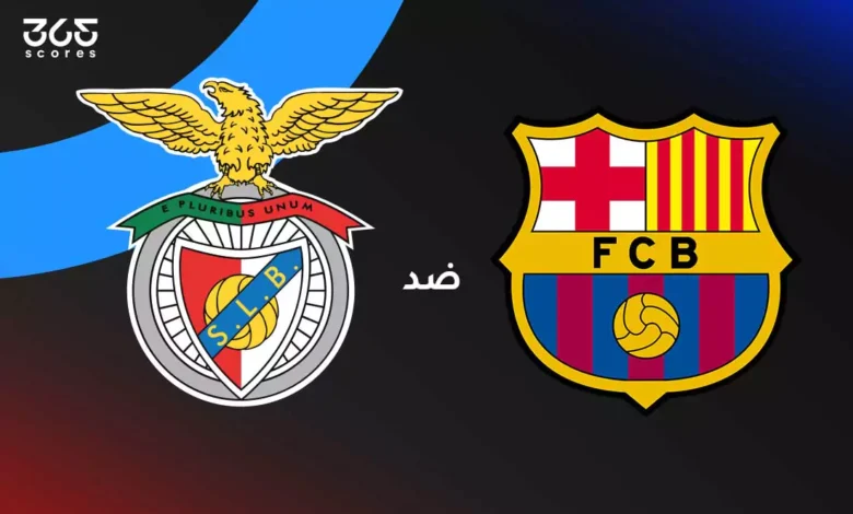 برشلونة ضد بنفيكا: الموعد والقنوات الناقلة وتشكيل الفريقين