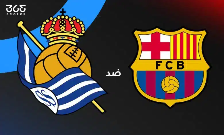برشلونة ضد ريال سوسيداد: الموعد والقنوات الناقلة وتشكيل الفريقين