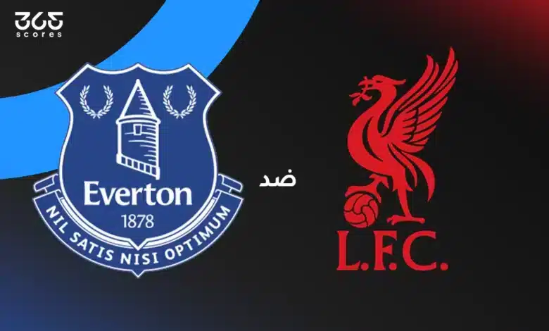 ليفربول ضد إيفرتون: الموعد والقنوات الناقلة والتشكيل