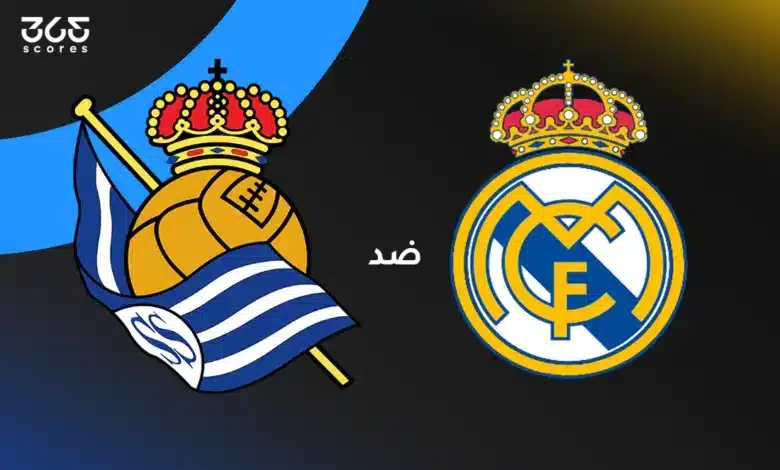 ريال مدريد ضد ريال سوسيداد: الموعد والقنوات الناقلة والتشكيل
